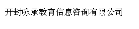 开封咏承教育信息咨询有限公司